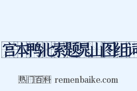 宫本鸭北索题晁山图组词是什么意思的图片